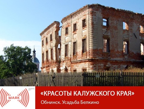 Красоты Калужского края. Обнинск. Усадьба Белкино