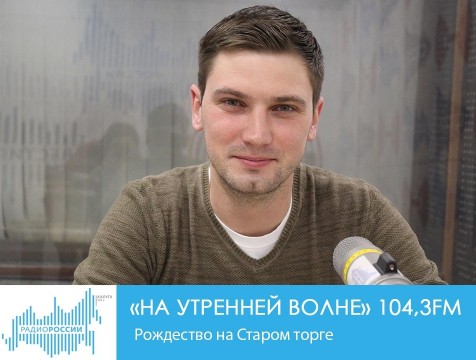 На утренней волне. Рождество на Старом торге