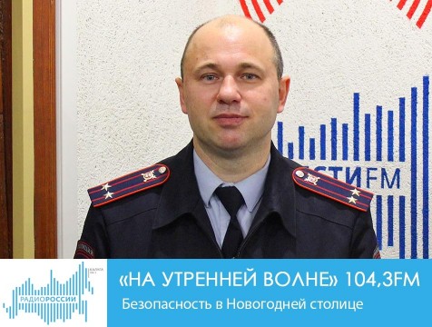 На утренней волне. Безопасность в Новогодней столице
