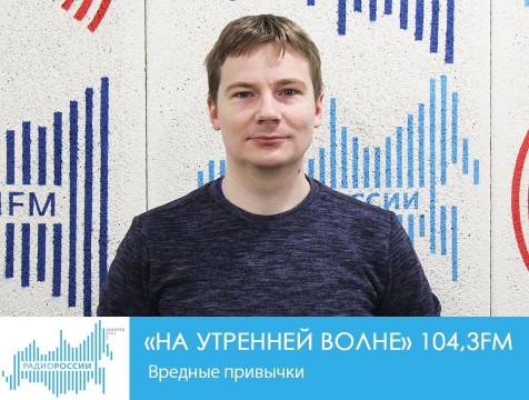 На утренней волне. Вредные привычки