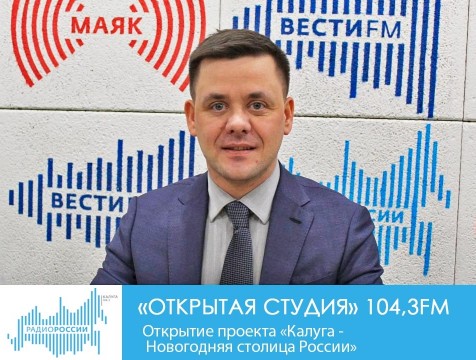 Открытая студия. Открытие проекта «Калуга - Новогодняя столица России»