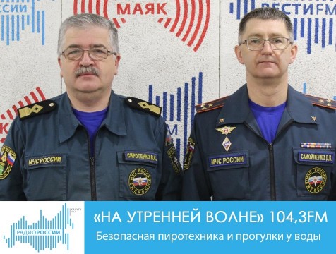 На утренней волне. Безопасная пиротехника и прогулки у воды