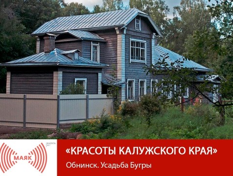 Красоты Калужского края. Обнинск. Усадьба Бугры