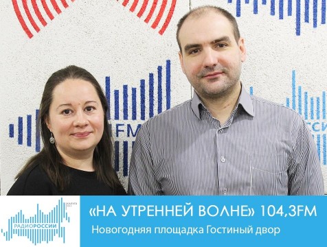 На утренней волне. Новогодняя площадка Гостиный двор