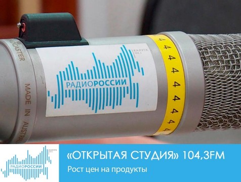 Открытая студия. Рост цен на продукты