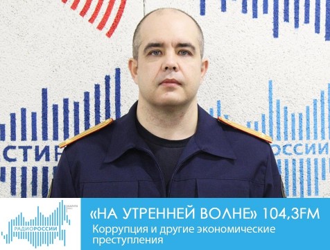 На утренней волне. Коррупция и другие экономические преступления
