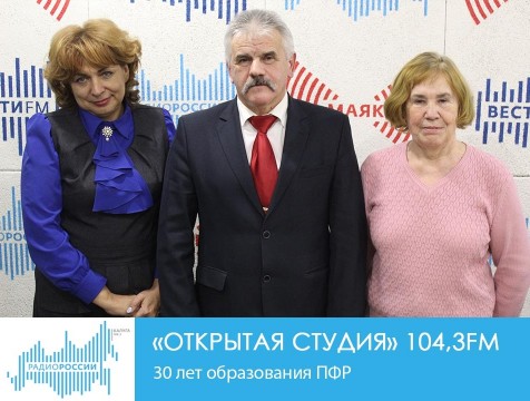 Открытая студия. 30 лет образования ПФР
