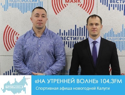 На утренней волне. Спортивная афиша новогодней Калуги