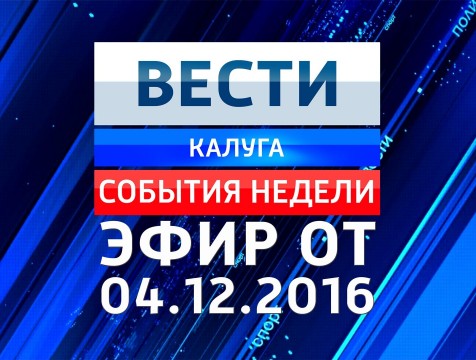 Вести-Калуга. События недели. Эфир от 04.12.2016