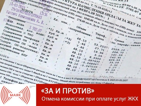 За и против. Отмена комиссии при оплате услуг ЖКХ