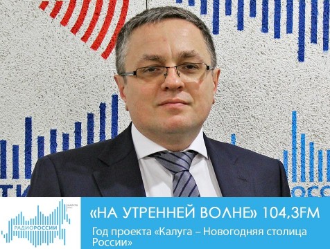 На утренней волне. Год проекта «Калуга – Новогодняя столица России»