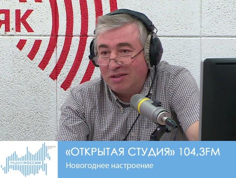 Открытая студия. Новогоднее настроение
