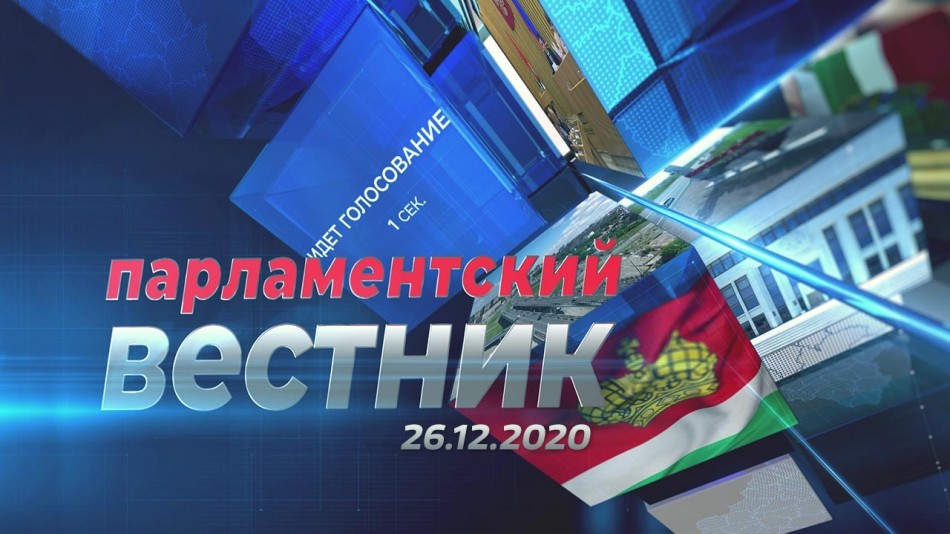 1226-Парламентский-вестник.jpg