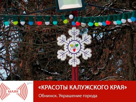 Красоты Калужского края. Обнинск. Украшение города