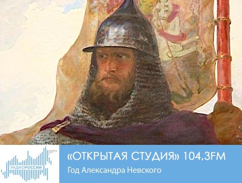 Открытая студия. Год Александра Невского