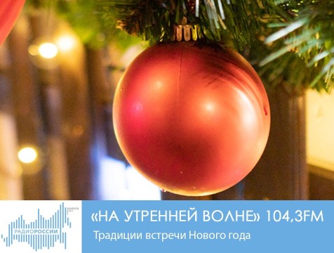 На утренней волне. Традиции встречи Нового года