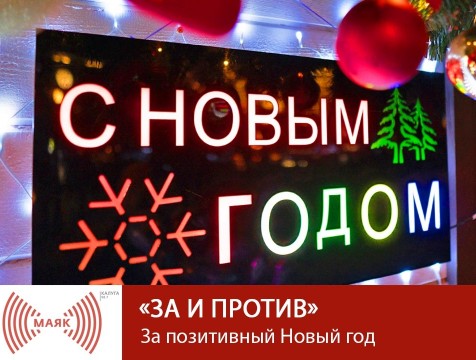 За и против. За позитивный Новый год