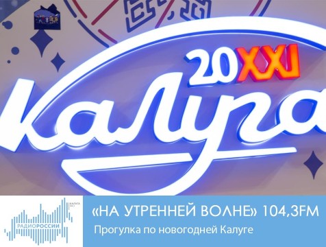 На утренней волне. Прогулка по новогодней Калуге