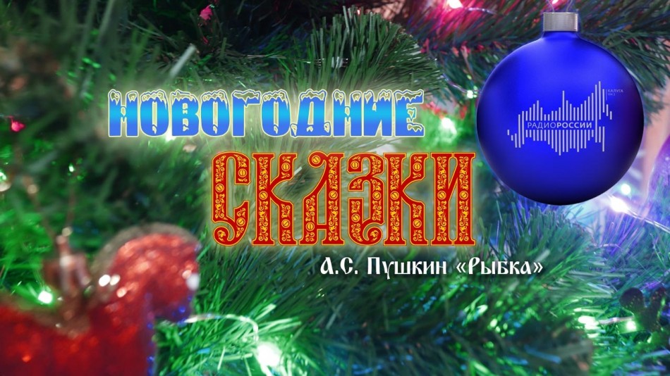 0101-Радио-Сказки.jpg