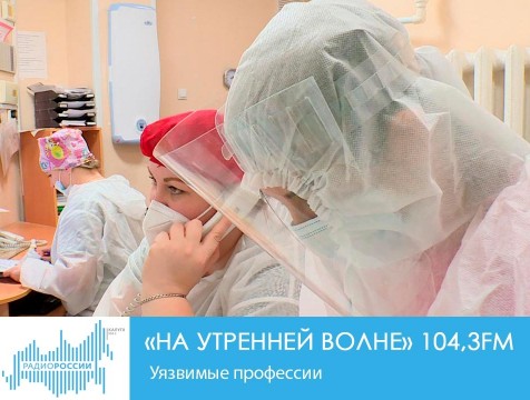 На утренней волне. Уязвимые профессии