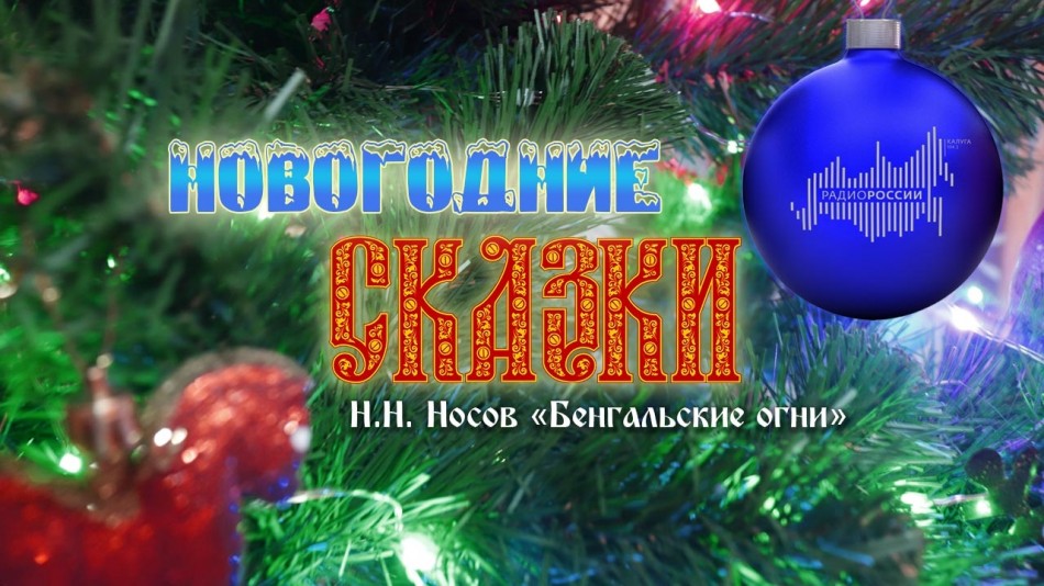 0102-Радио-Сказки.jpg