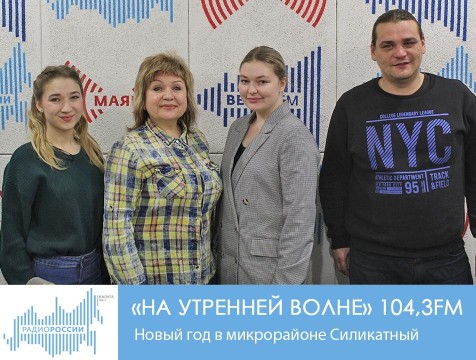 На утренней волне. Новый год в микрорайоне Силикатный
