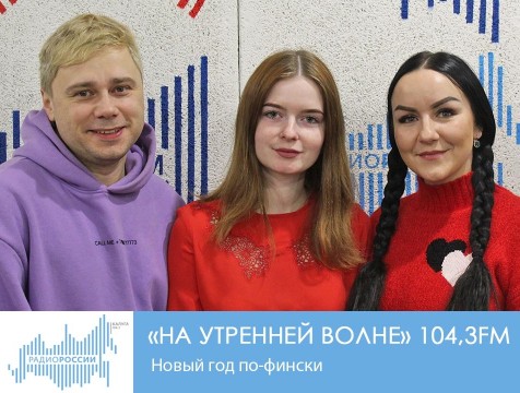 На утренней волне. Новый год по-фински