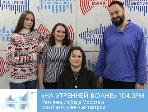 На утренней волне. Резиденция Деда Мороза и фестиваль уличных театров