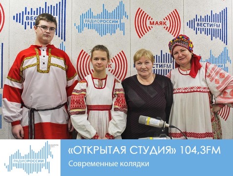 Открытая студия. Современные колядки