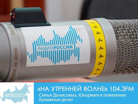 На утренней волне. Семья Денисовых, Юнармия и появление бумажных денег