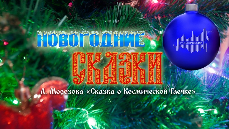 !-Радио-Сказки.jpg