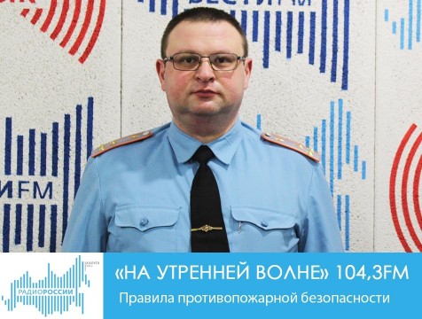 На утренней волне. Правила противопожарной безопасности