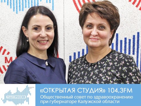 Открытая студия. Общественный совет по здравоохранению при губернаторе Калужской области