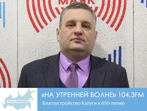 На утренней волне. Благоустройство Калуги к 650-летию