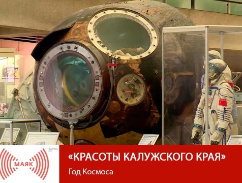 Красоты Калужского края. Год Космоса