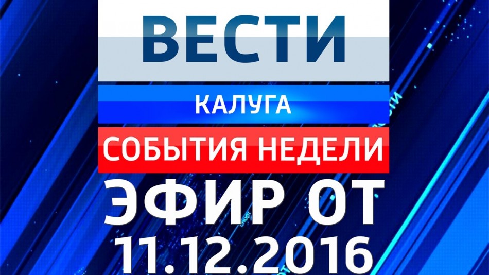 1211-vesti_НЕДЕЛЯ.jpg