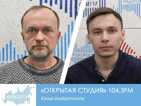 Открытая студия. Юные изобретатели