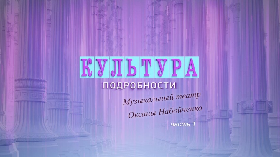 0116-Культура-Подробности.jpg