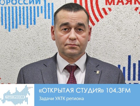 Открытая студия. Задачи УАТК региона