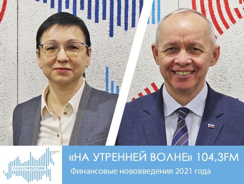 На утренней волне. Финансовые нововведения 2021 года