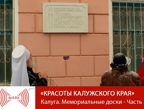 Красоты Калужского края. Калуга мемориальная. Павел Рыженко