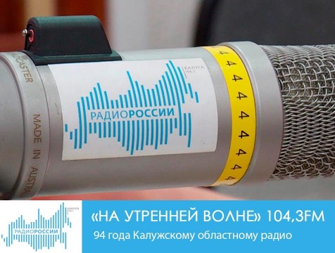 На утренней волне. 94 года Калужскому областному радио