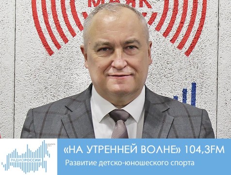 На утренней волне. Развитие детско-юношеского спорта