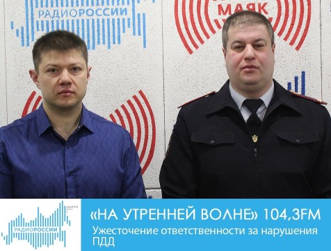 На утренней волне. Ужесточение ответственности за нарушения  ПДД