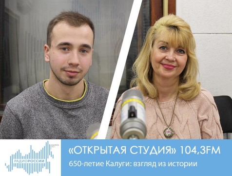 Открытая студия. 650-летие Калуги: взгляд из истории