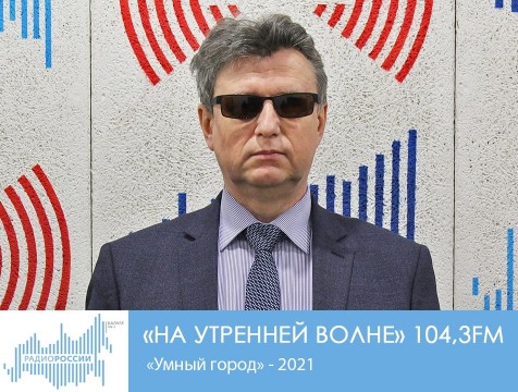 На утренней волне. «Умный город» - 2021