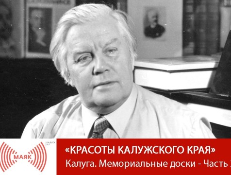 Красоты Калужского края. Калуга мемориальная. Серафим Туликов - Часть 1