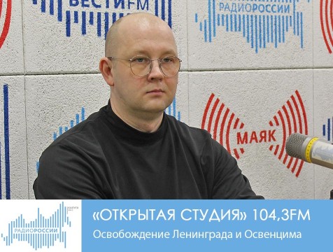 Открытая студия. Освобождение Ленинграда и Освенцима