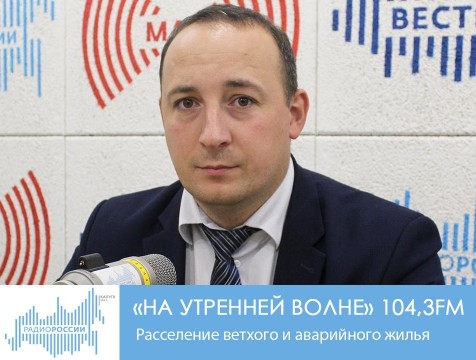 На утренней волне. Расселение ветхого и аварийного жилья