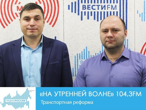 На утренней волне. Транспортная реформа